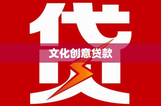 西平文化创意贷款