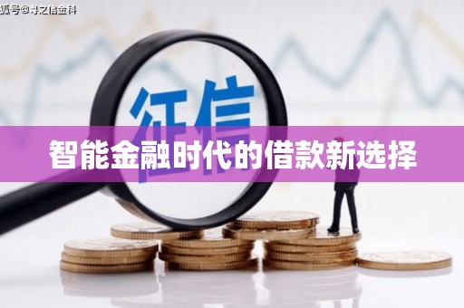 西平智能金融时代的借款新选择