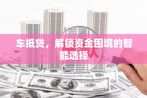 西平车抵贷，解锁资金困境的智能选择