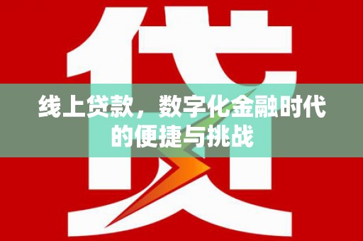 西平线上贷款，数字化金融时代的便捷与挑战