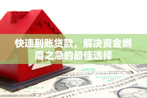西平快速到账贷款，解决资金燃眉之急的最佳选择