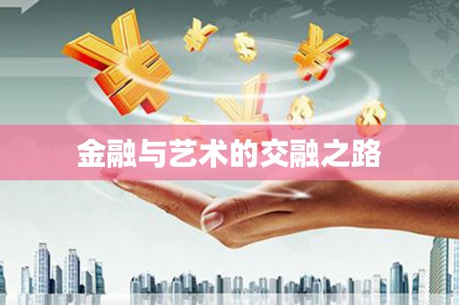 西平金融与艺术的交融之路