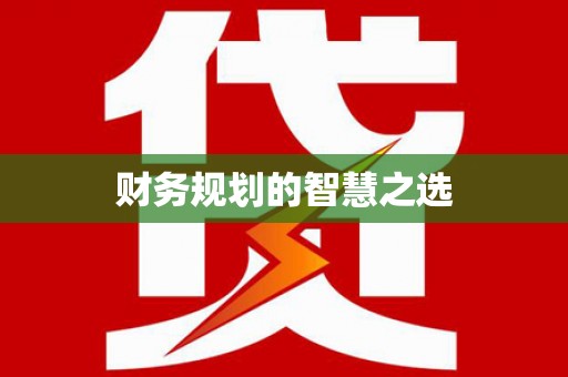 西平财务规划的智慧之选