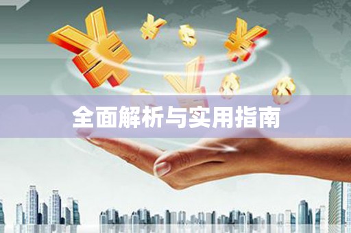 西平全面解析与实用指南
