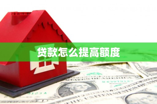 西平贷款怎么提高额度