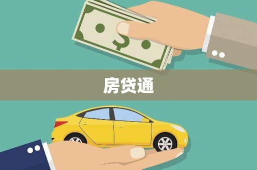 西平房贷通