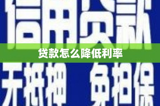 西平贷款怎么降低利率