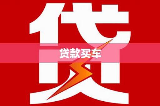 西平贷款买车