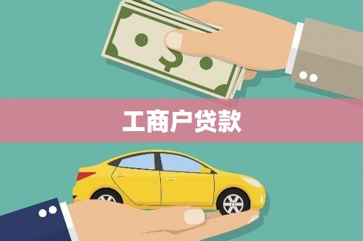 西平工商户贷款
