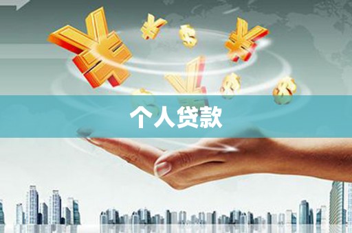 西平个人贷款