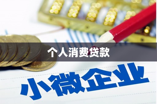西平个人消费贷款