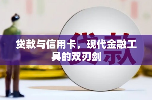 西平贷款与信用卡，现代金融工具的双刃剑