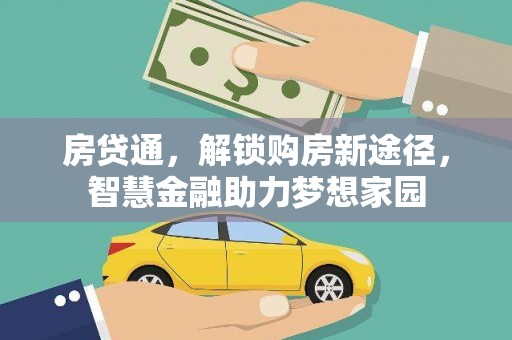 西平房贷通，解锁购房新途径，智慧金融助力梦想家园