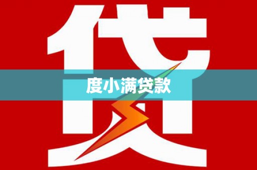 西平度小满贷款
