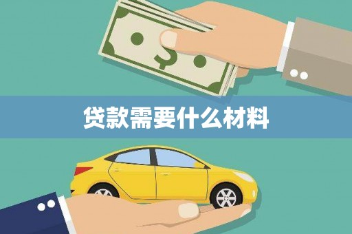 西平贷款需要什么材料