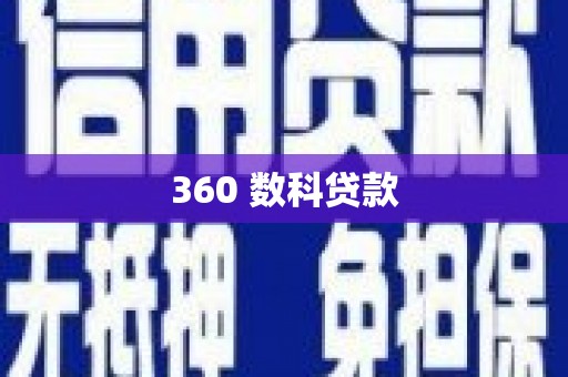 西平360 数科贷款