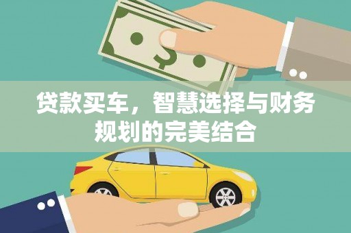 西平贷款买车，智慧选择与财务规划的完美结合