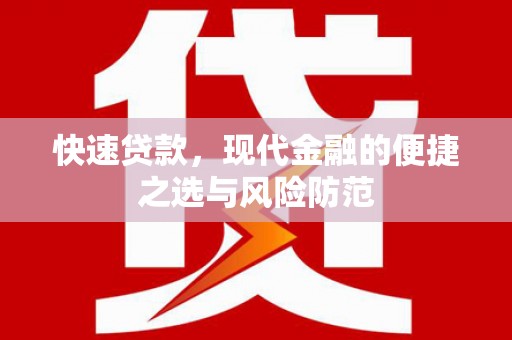 西平快速贷款，现代金融的便捷之选与风险防范