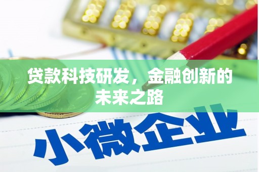 西平贷款科技研发，金融创新的未来之路