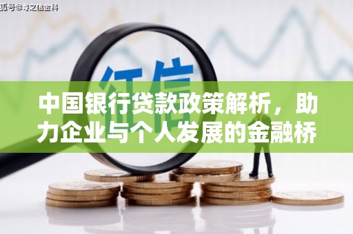 西平中国银行贷款政策解析，助力企业与个人发展的金融桥梁