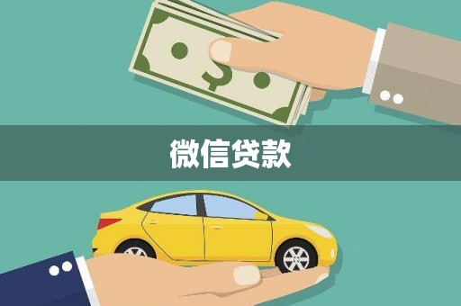 西平微信贷款