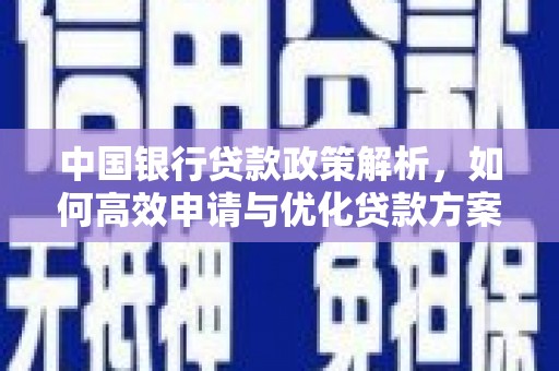 西平中国银行贷款政策解析，如何高效申请与优化贷款方案