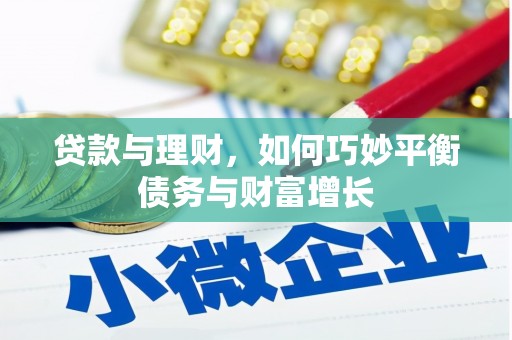 西平贷款与理财，如何巧妙平衡债务与财富增长