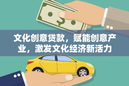 西平文化创意贷款，赋能创意产业，激发文化经济新活力