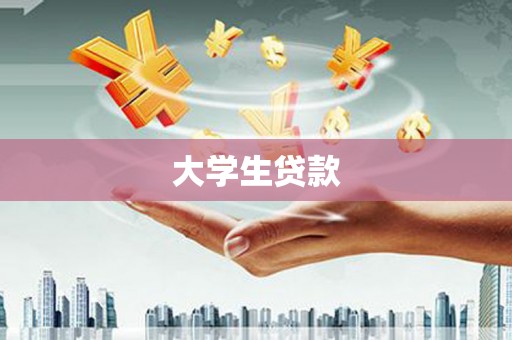 西平大学生贷款