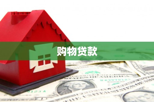 西平购物贷款