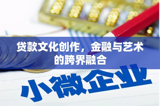 西平贷款文化创作，金融与艺术的跨界融合