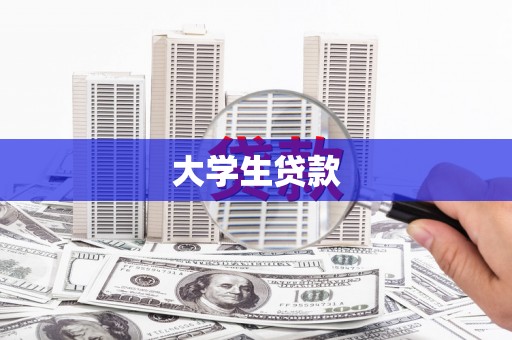 西平大学生贷款