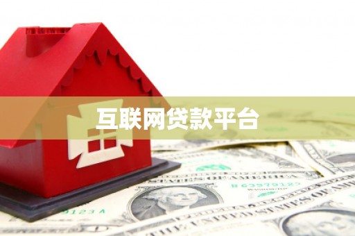 西平互联网贷款平台