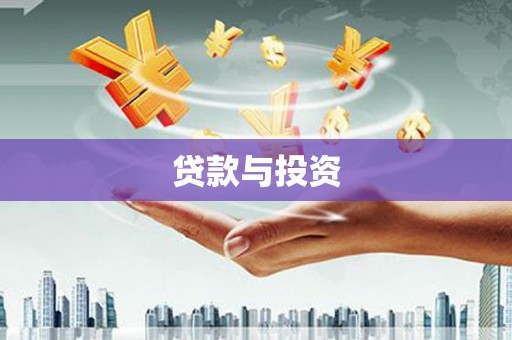西平贷款与投资