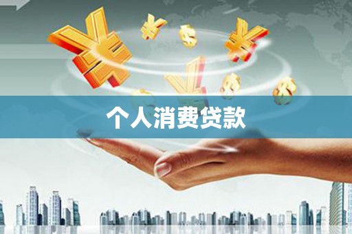 西平个人消费贷款
