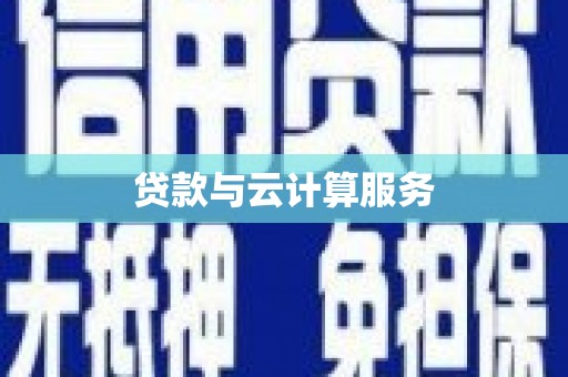 西平贷款与云计算服务