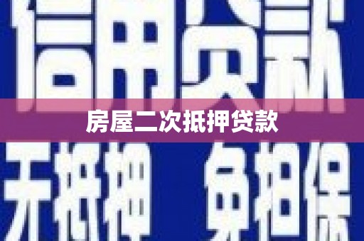 西平房屋二次抵押贷款