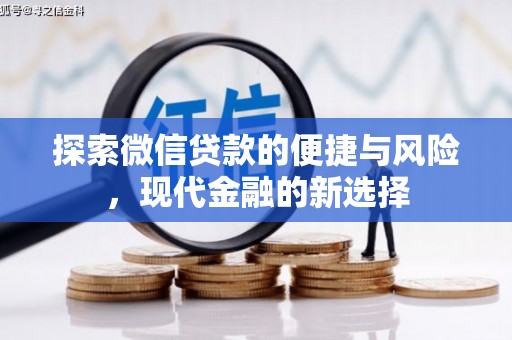 西平探索微信贷款的便捷与风险，现代金融的新选择