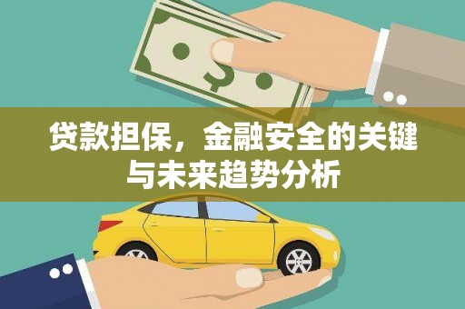 西平贷款担保，金融安全的关键与未来趋势分析