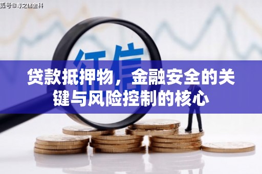 西平贷款抵押物，金融安全的关键与风险控制的核心