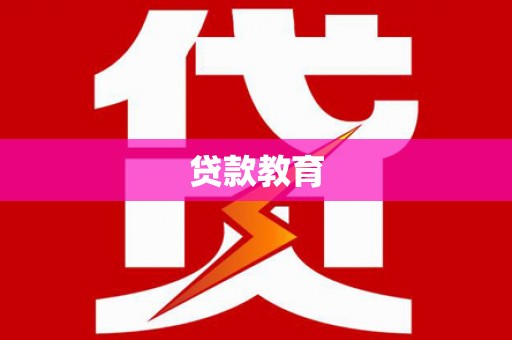 西平贷款教育