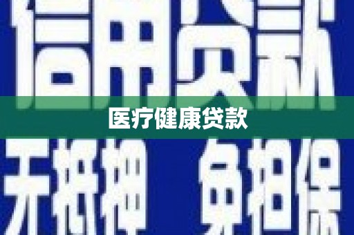 西平医疗健康贷款
