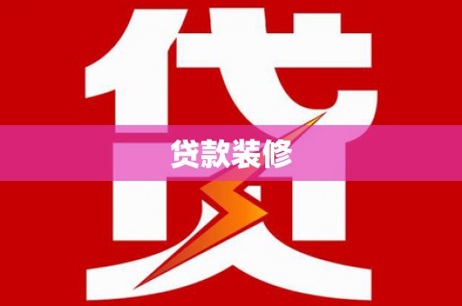 西平贷款装修