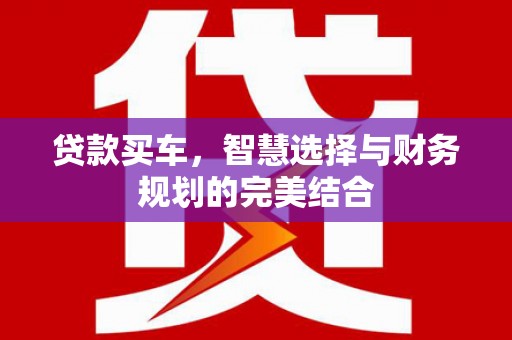 西平贷款买车，智慧选择与财务规划的完美结合