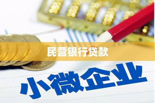 西平民营银行贷款