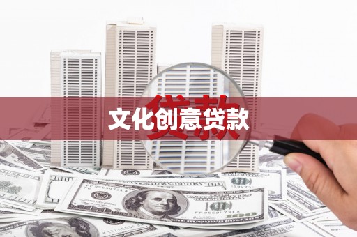 西平文化创意贷款