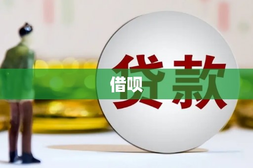 西平借呗