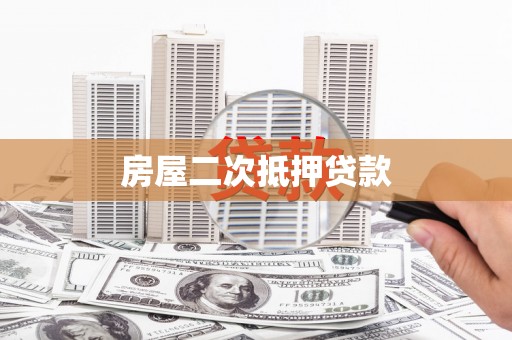 西平房屋二次抵押贷款