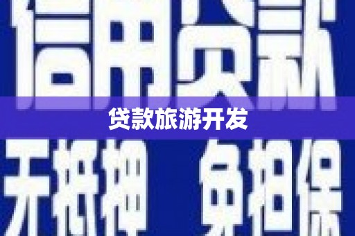 西平贷款旅游开发