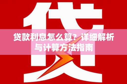 西平贷款利息怎么算？详细解析与计算方法指南